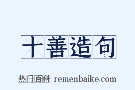 十善造句是什么意思的图片